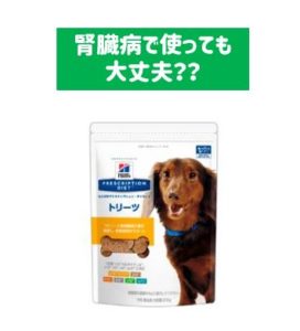 ヒルズのトリーツは腎臓病の犬に使って大丈夫 ペット栄養士が解説 ペットのモノシリ