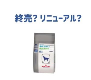 低分子プロテイン ｐhコントロール リニューアル後の情報まとめ 療法食チャンネル