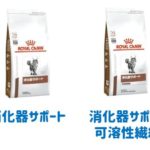 ロイヤルカナン 消化器サポートと可溶性繊維の違いを栄養士が解説 療法食チャンネル