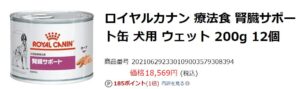 ロイヤルカナン 犬の腎臓サポート缶詰が売ってない 代用品は 療法食チャンネル